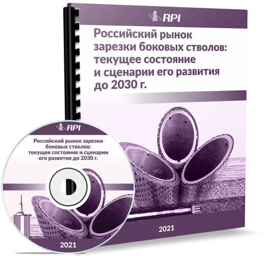 Российский рынок зарезки боковых стволов: текущее состояние и сценарии его развития до 2030 г. Российский рынок зарезки боковых стволов: текущее состояние и сценарии его развития до 2030 г.