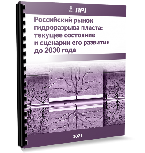 Российский рынок оборудования для ГРП/МГРП: текущее состояние и сценарии его развития в 2021-2030 гг. Российский рынок оборудования для ГРП/МГРП: текущее состояние и сценарии его развития в 2021-2030 гг.