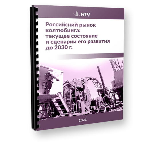 Российский рынок колтюбинга: текущее состояние и сценарии его развития до 2030 г. Российский рынок колтюбинга: текущее состояние и сценарии его развития до 2030 г.
