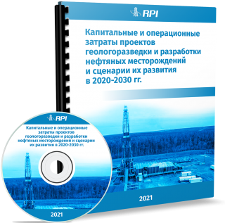 Капитальные и операционные затраты проектов геологоразведки и разработки нефтяных месторождений и сценарии их развития в 2020-2030 гг.