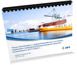 Рынок бункеровки и нефтепереработки в условиях изменения требований Международной морской организации в 2017 – 2030 гг.