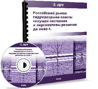 Российский рынок гидроразрыва пласта: текущее состояние и перспективы развития до 2020 года