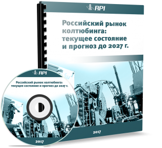 Российский рынок колтюбинга: текущее состояние и прогноз до 2027 года