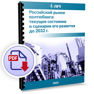 Российский рынок колтюбинга: текущее состояние и сценарии его развития до 2032 г.