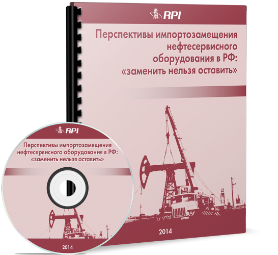 Перспективы импортозамещения нефтесервисного оборудования в РФ: «заменить нельзя оставить»