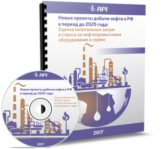 Новые проекты добычи нефти в РФ в период до 2025 года: оценка капитальных затрат и спроса на нефтепромысловое оборудование и сервис