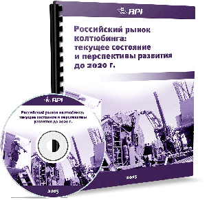 Российский рынок колтюбинга: текущее состояние и перспективы развития до 2020 года