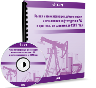 Интенсификация добычи нефти и повышение нефтеотдачи в России 2013: текущее состояние и перспективы развития