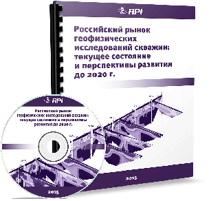 Российский рынок геофизических исследований скважин: текущее состояние и перспективы развития до 2020 года