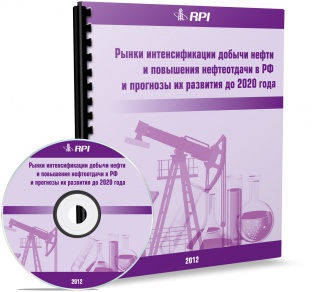 Рынки интенсификации добычи нефти и повышения нефтеотдачи в РФ и прогнозы их развития до 2020 года