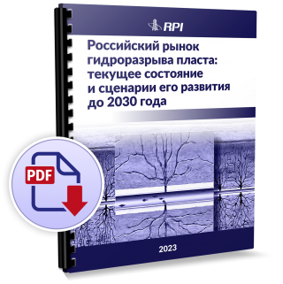 Российский рынок гидроразрыва пласта: текущее состояние и сценарии его развития до 2030 г.