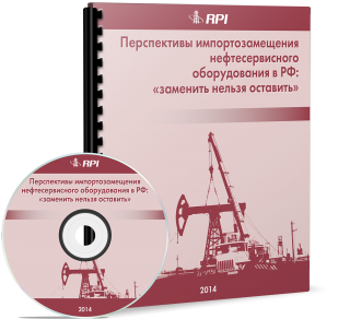 Перспективы импортозамещения нефтесервисного оборудования в РФ: «заменить нельзя оставить»
