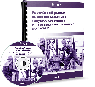 Российский рынок текущего и капитального ремонта скважин: текущее состояние и перспективы развития до 2020 года
