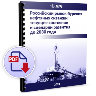 Российский рынок бурения нефтяных скважин: текущее состояние и сценарии развития до 2030 года