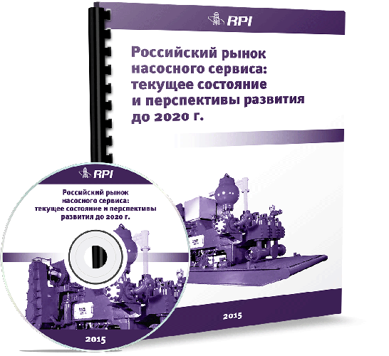 Российский рынок насосного сервиса: текущее состояние и перспективы развития до 2020 года