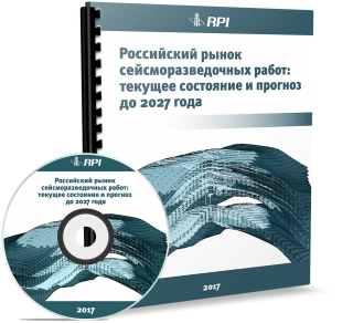 Российский рынок сейсморазведочных работ: текущее состояние и прогноз до 2027 года