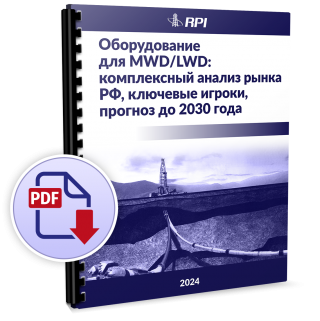 Российский рынок оборудования для телеметрии и каротажа во время бурения (MWD/LWD): текущее состояние и сценарии его развития в 2025 - 2030 гг.