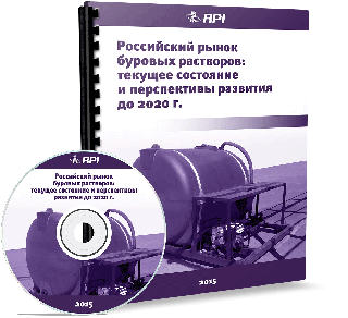 Российский рынок сервиса буровых растворов: текущее состояние и перспективы развития до 2020 года