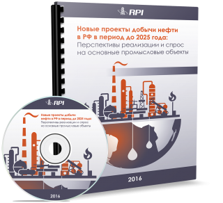 Новые проекты добычи нефти в РФ в период до 2025 года: Перспективы реализации и спрос на основные промысловые объекты