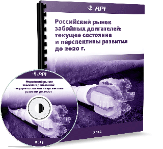 Российский рынок забойных двигателей: текущее состояние и перспективы развития до 2020 года