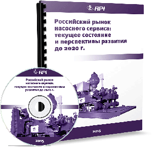 Российский рынок насосного сервиса: текущее состояние и перспективы развития до 2020 года