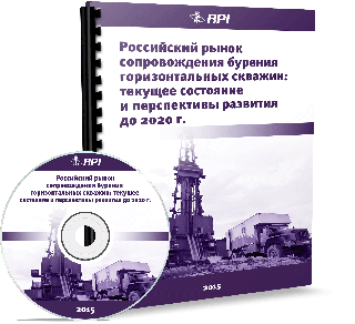 Российский рынок сопровождения горизонтального бурения: текущее состояние и перспективы развития до 2020 года