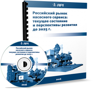 Российский рынок насосного сервиса: текущее состояние и перспективы развития до 2025 года