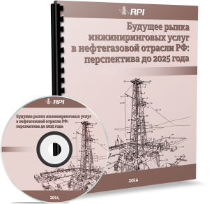 Будущее рынка инжиниринговых услуг в нефтегазовой отрасли РФ: перспектива до 2025 года