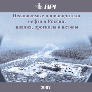 Независимые производители нефти в России: анализ, прогнозы и активы