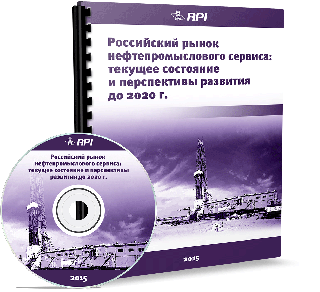 Российский рынок нефтепромыслового сервиса: текущее состояние и перспективы развития до 2020 года