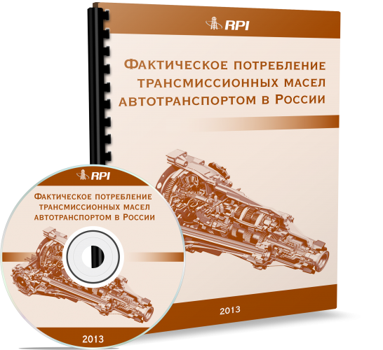 Фактическое потребление трансмиссионных масел автотранспортом в России