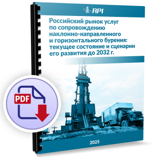 Российский рынок услуг по сопровождению наклонно-направленного и горизонтального бурения: текущее состояние и сценарии его развития до 2032 г.