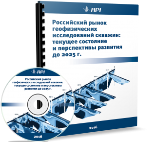 Российский рынок геофизических исследований скважин: текущее состояние и перспективы до 2025 года