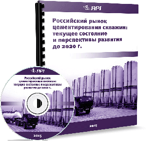 Российский рынок цементирования скважин: текущее состояние и перспективы развития до 2020 года