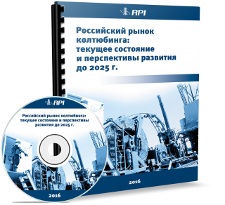 Российский рынок колтюбинга: текущее состояние и перспективы развития до 2025 года