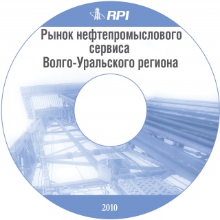 Рынок нефтепромыслового сервиса Волго-Уральского региона 2009