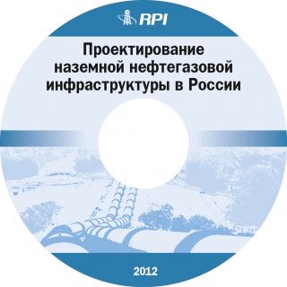 Проектирование наземной нефтегазовой инфраструктуры в России 2012