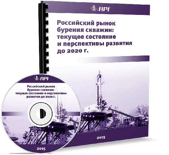 Российский рынок бурения скважин: текущее состояние и перспективы развития до 2020 года