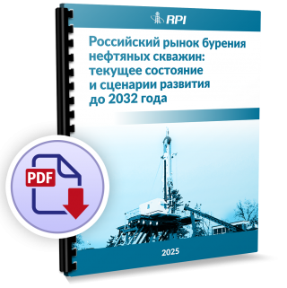 Российский рынок бурения нефтяных скважин: текущее состояние и сценарии развития до 2032 года