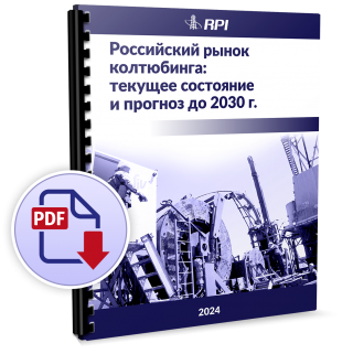 Российский рынок колтюбинга: текущее состояние и сценарии его развития до 2030 г.