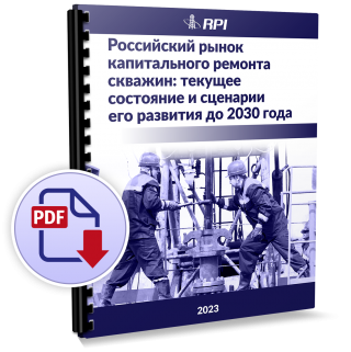 Российский рынок капитального ремонта скважин: текущее состояние и сценарии его развития до 2030 г.