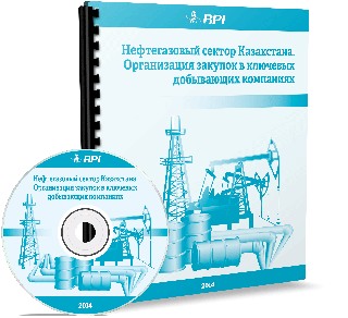 Нефтегазовый сектор Казахстана. Организация закупок в ключевых добывающих компаниях