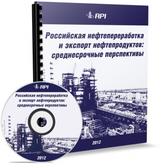 Российская нефтепереработка и экспорт нефтепродуктов: среднесрочные перспективы до 2022 года