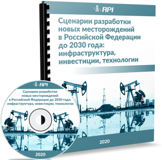 Сценарии разработки новых месторождений в Российской Федерации до 2030 года: инфраструктура, инвестиции, технологии