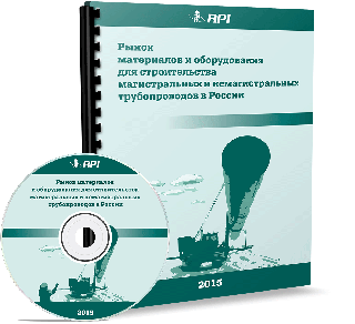 Рынок материалов и оборудования для строительства магистральных и немагистральных трубопроводов в России