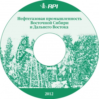 Нефтегазовая промышленность Восточной Сибири и Дальнего Востока - 2012