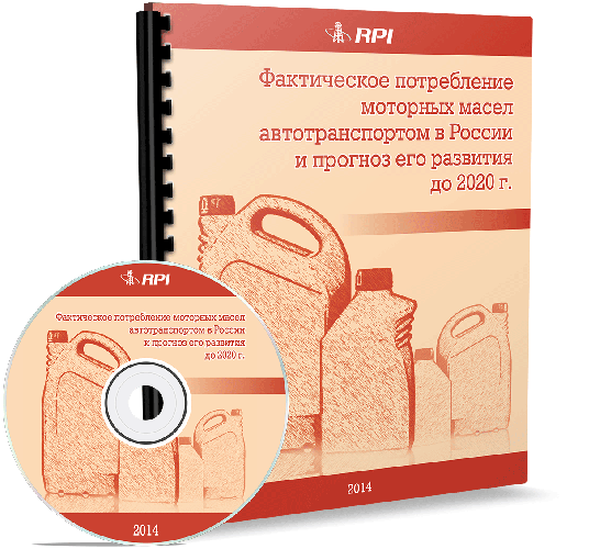Фактическое потребление моторных масел автотранспортом в России и прогноз его развития до 2020 г.