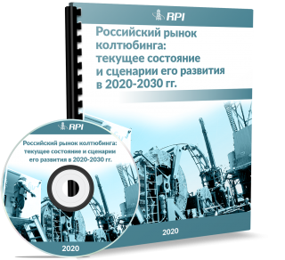 Российский рынок колтюбинга: текущее состояние и сценарии его развития в 2020-2030 гг.