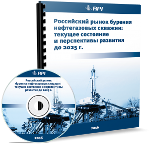 Российский рынок бурения нефтегазовых скважин: текущее состояние и перспективы развития до 2025 года