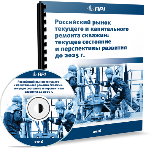 Российский рынок текущего и капитального ремонта скважин: текущее состояние и перспективы развития до 2025 года